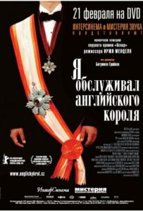 Я Обслуживал Английского Короля