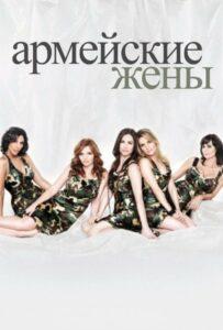 Армейские Жены