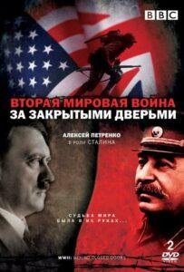 Вторая Мировая Война: За Закрытыми Дверьми