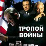 Тропой Войны Постер