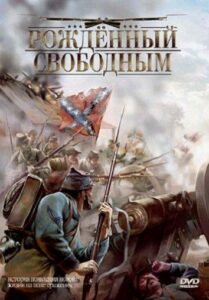 Рожденный Свободным
