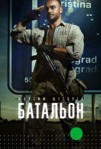 Батальон